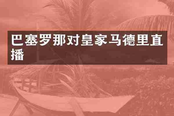巴塞罗那对皇家马德里直播