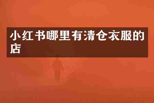小红书哪里有清仓衣服的店