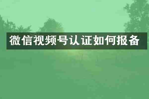 微信视频号认证如何报备