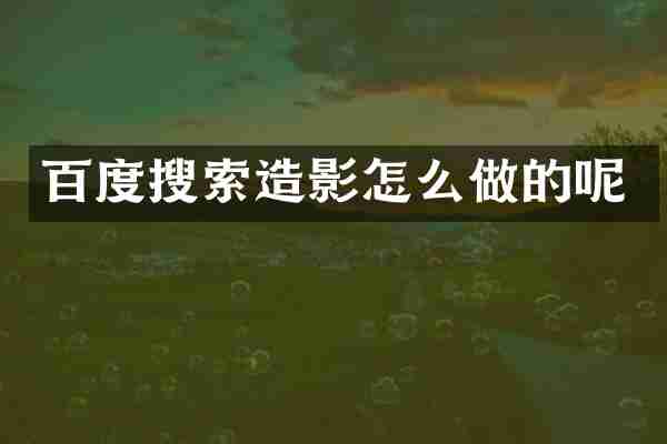 百度搜索造影怎么做的呢