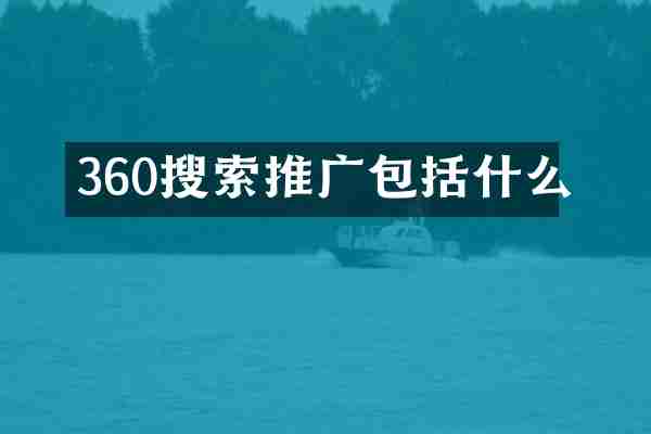 360搜索推广包括什么