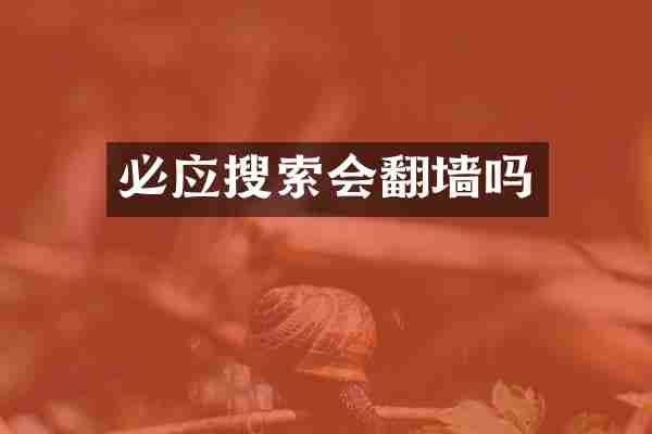 必应搜索会吗