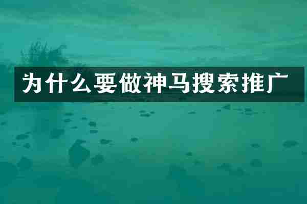 为什么要做神马搜索推广