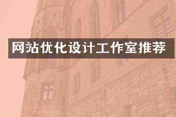 网站优化设计工作室推荐
