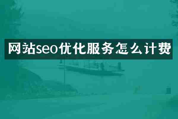 网站seo优化服务怎么计费