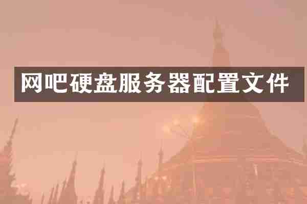 网吧硬盘服务器配置文件