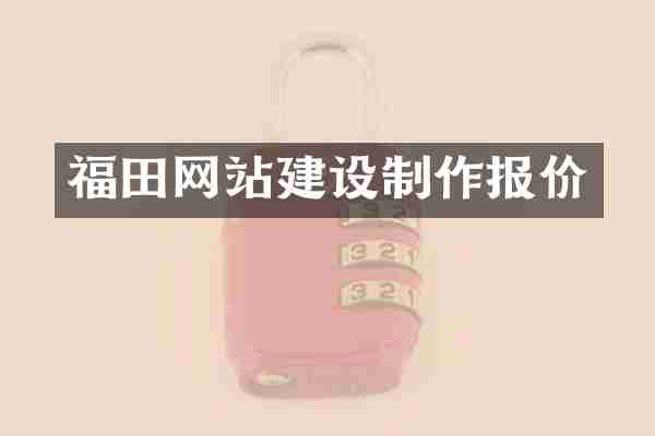 福田网站建设制作报价