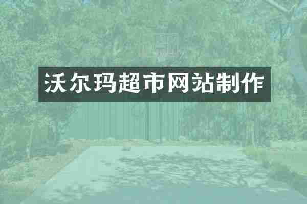 沃尔玛超市网站制作