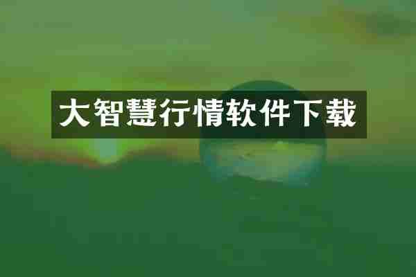 大智慧行情软件下载