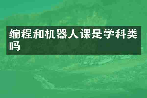 编程和机器人课是学科类吗