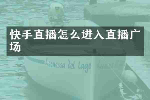 快手直播怎么进入直播广场