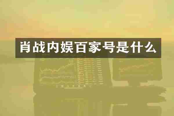肖战内娱百家号是什么