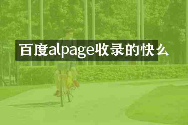 百度alpage收录的快么