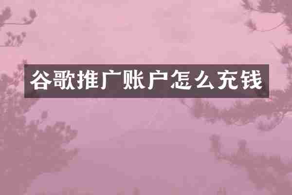 谷歌推广账户怎么充钱