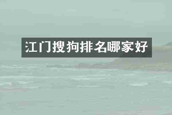 江门搜狗排名哪家好