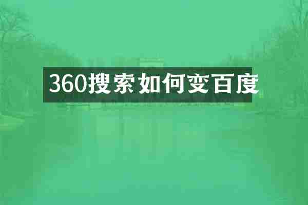 360搜索如何变百度