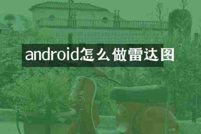 android怎么做雷达图