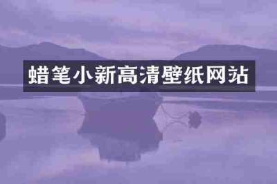 蜡笔小新高清壁纸网站