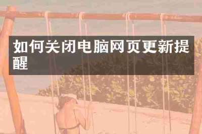 如何关闭电脑网页更新提醒