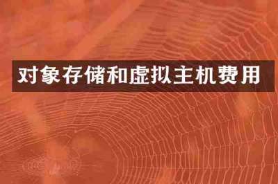 对象存储和虚拟主机费用