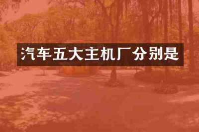 汽车五大主机厂分别是