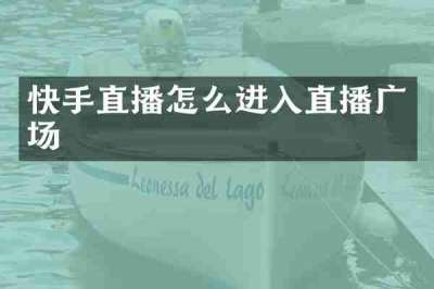 快手直播怎么进入直播广场