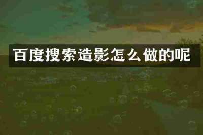百度搜索造影怎么做的呢