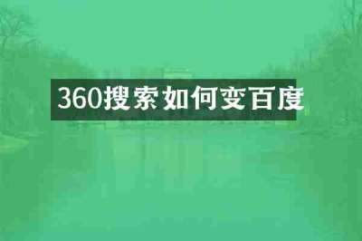 360搜索如何变百度
