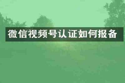 微信视频号认证如何报备