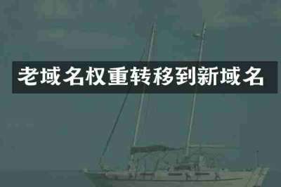 老域名权重转移到新域名