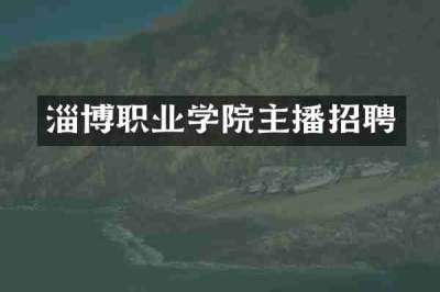 淄博职业学院主播招聘