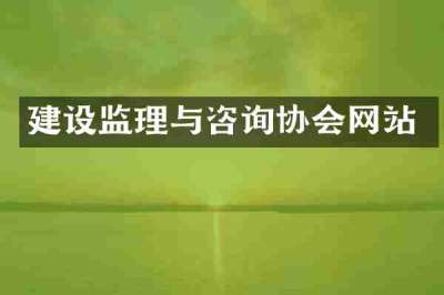 建设监理与咨询协会网站