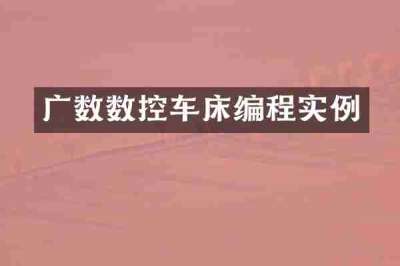 广数数控车床编程实例