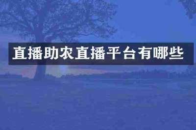 直播助农直播平台有哪些