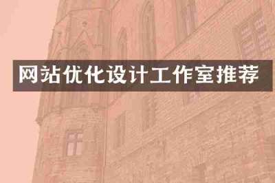 网站优化设计工作室推荐