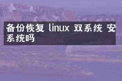 备份恢复 linux 双系统 安卓系统吗