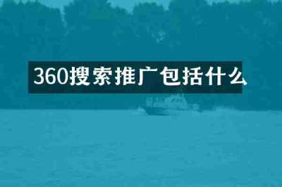 360搜索推广包括什么