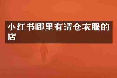小红书哪里有清仓衣服的店