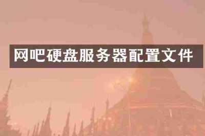 网吧硬盘服务器配置文件