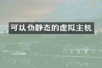 可以伪静态的虚拟主机