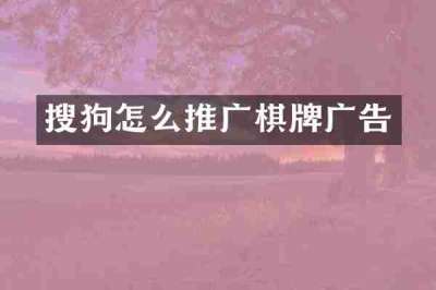 搜狗怎么推广棋牌广告