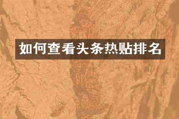 如何查看头条热贴排名