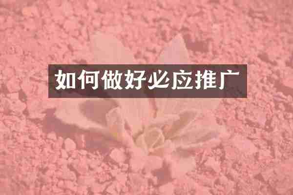 如何做好必应推广