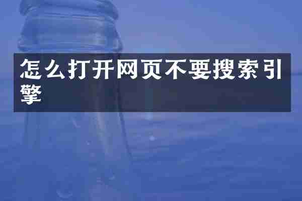 怎么打开网页不要搜索引擎