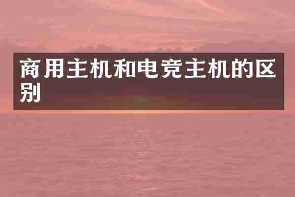 商用主机和电竞主机的区别