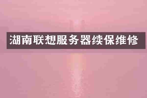 湖南联想服务器续保维修