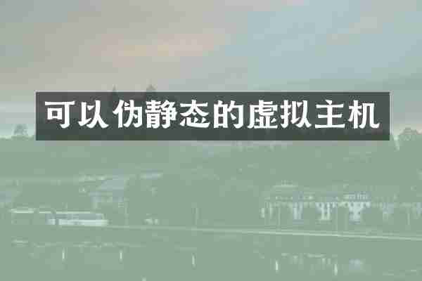 可以伪静态的虚拟主机