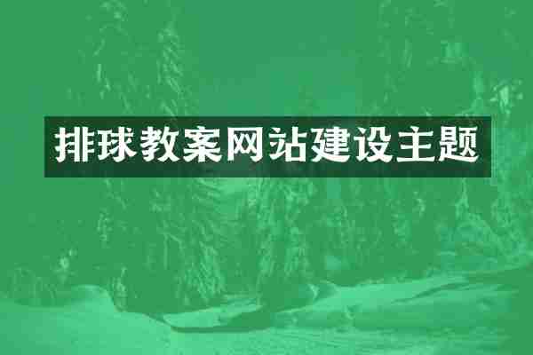 排球教案网站建设主题
