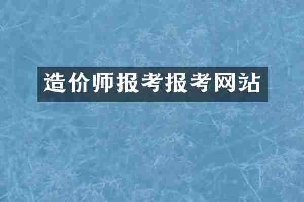 造价师报考报考网站