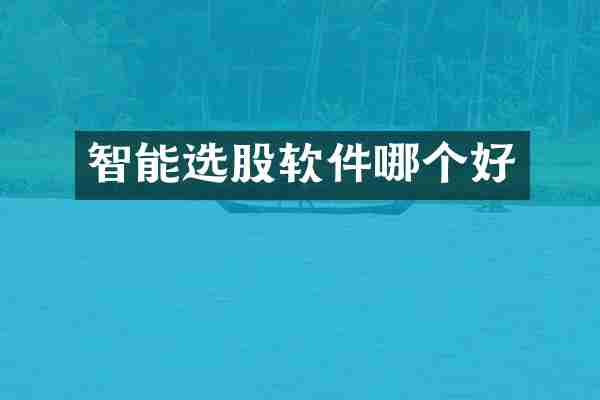 智能选股软件哪个好